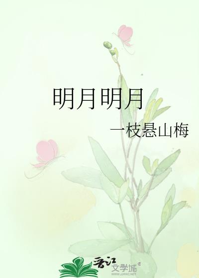 明月明月