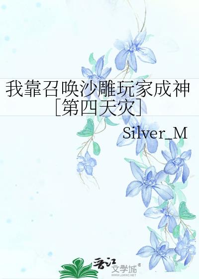 我靠召唤沙雕玩家成神［第四天灾］