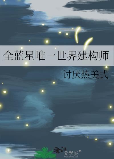 全蓝星唯一世界建构师