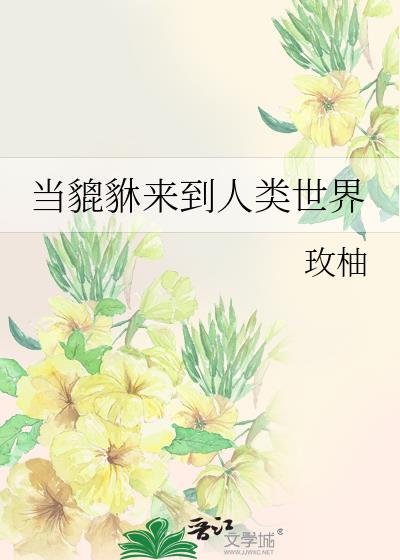 当貔貅来到人类世界