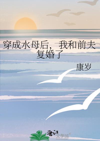 穿成水母后，我和前夫复婚了