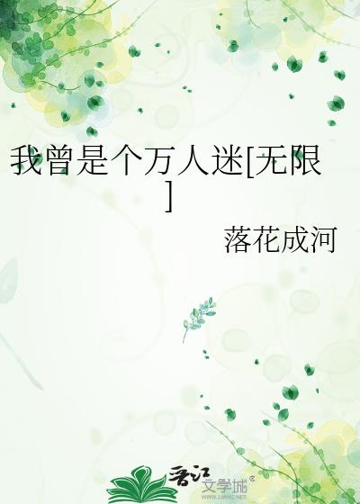 我曾是个万人迷[无限]