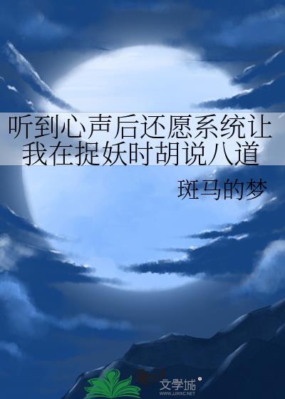 听到心声后还愿系统让我在捉妖时胡说八道