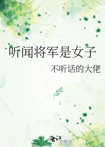 听闻将军是女子