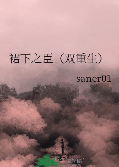 裙下之臣（双重生）