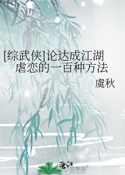 [综武侠]论达成江湖虐恋的一百种方法