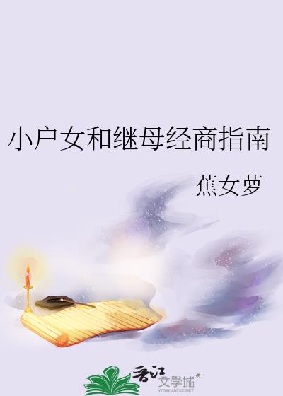 小户女和继母经商指南