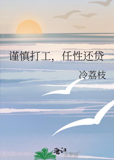 谨慎打工，任性还贷