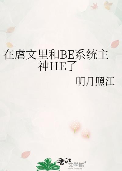 在虐文里和BE系统主神HE了