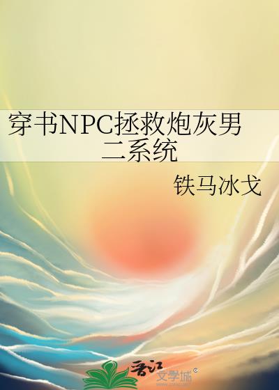 穿书NPC拯救炮灰男二系统