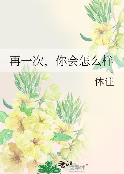 再一次，你会怎么样