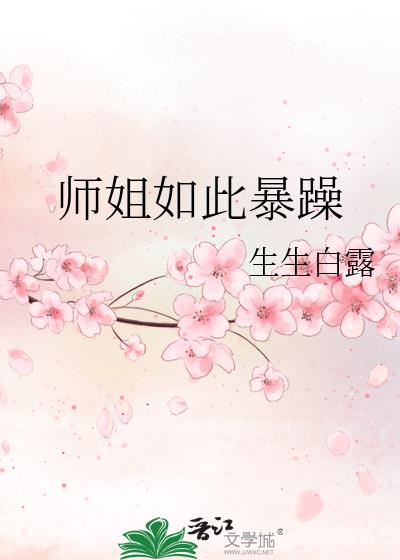 师姐如此暴躁