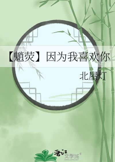 【魈荧】因为我喜欢你