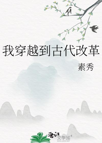 我穿越到古代改革