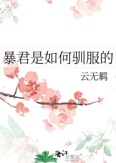 暴君是如何驯服的