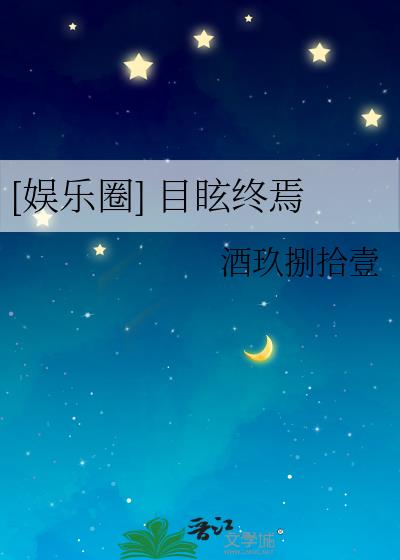 [娱乐圈] 目眩终焉