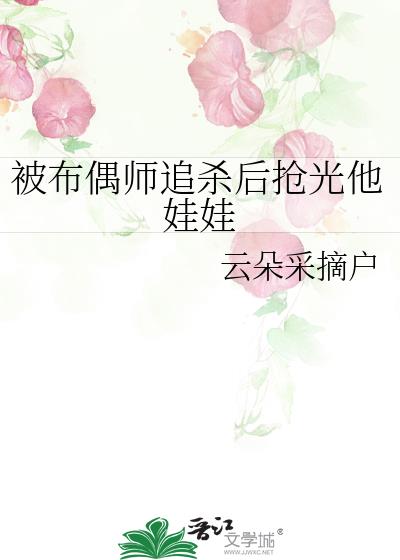 被布偶师追杀后抢光他娃娃