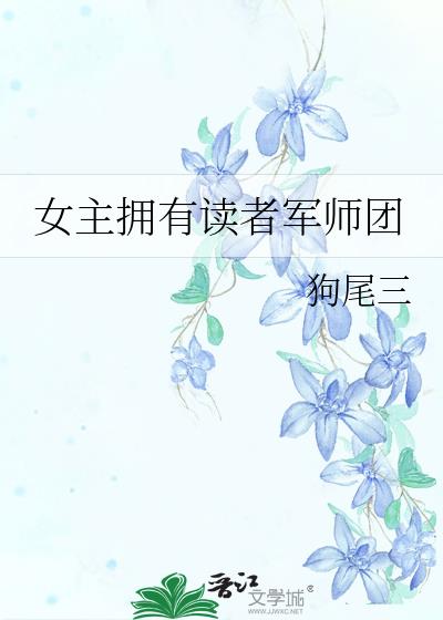 女主拥有读者军师团