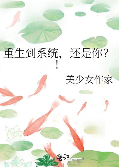 重生到系统，还是你？！