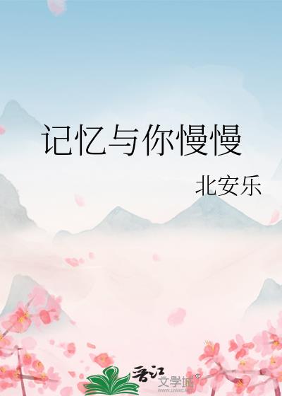 记忆与你慢慢