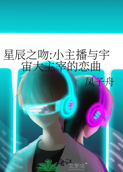 星辰之吻:小主播与宇宙大主宰的恋曲