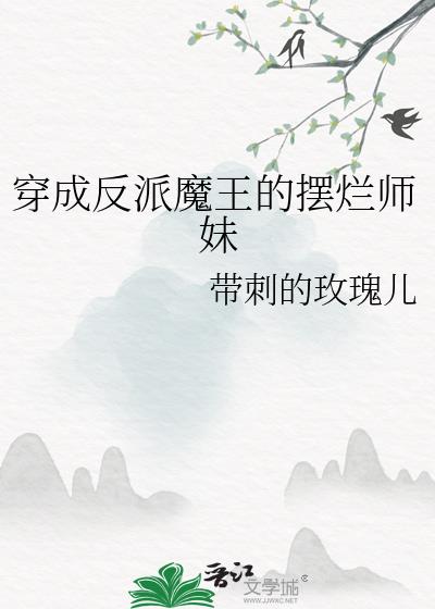 穿成反派魔王的咸鱼师妹