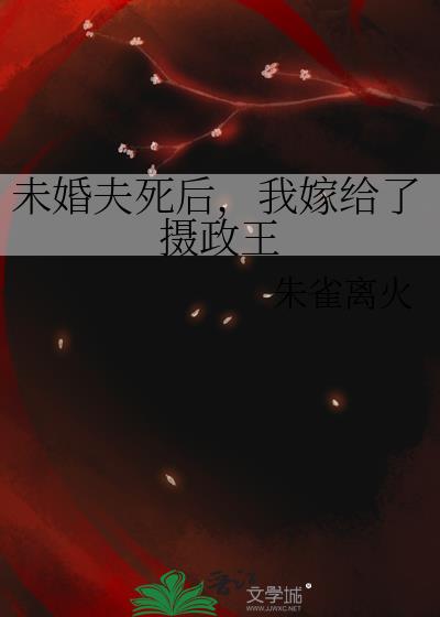 未婚夫死后，我嫁给了摄政王