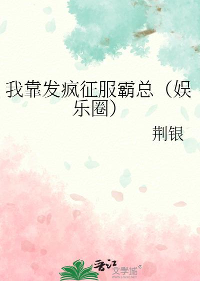 我靠发疯征服霸总（娱乐圈）