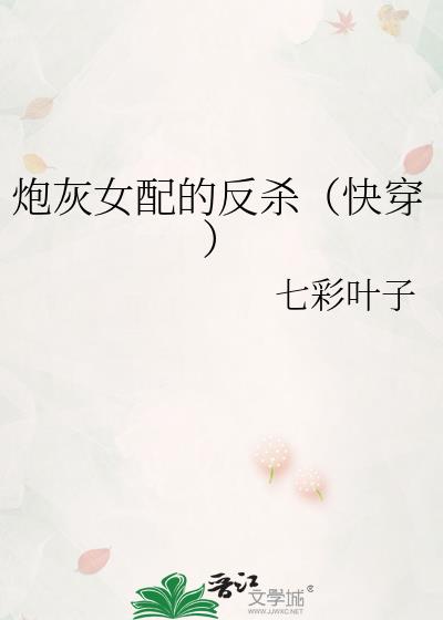 炮灰女配的反杀（快穿）