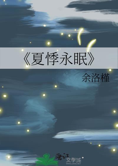 《夏悸永眠》