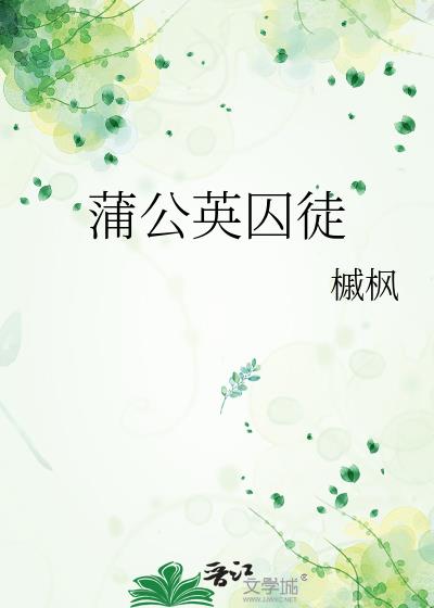 蒲公英囚徒