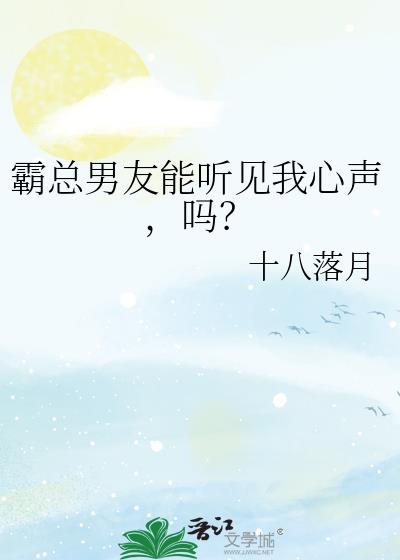 霸总男友能听见我心声，吗？