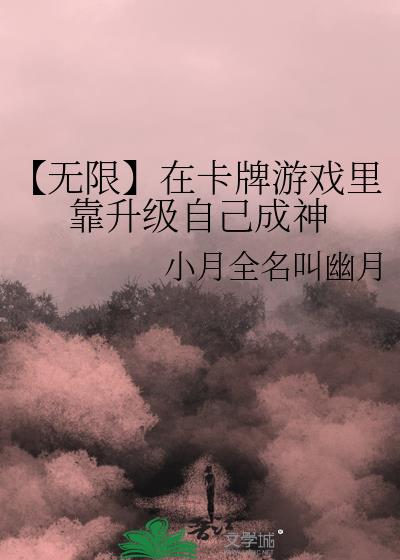 【无限】在卡牌游戏里靠升级自己成神