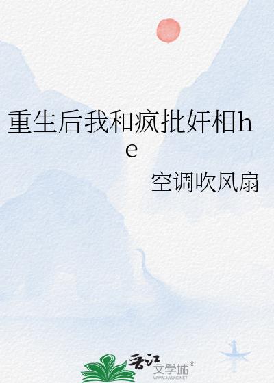 重生后我和疯批奸相he