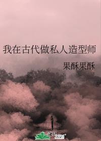 我在古代做私人造型师