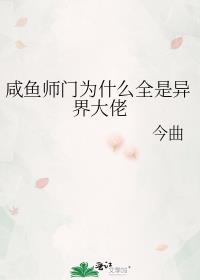 咸鱼师门为什么全是异界大佬