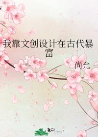 我靠文创设计在古代暴富