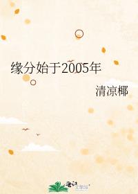 缘分始于2005年