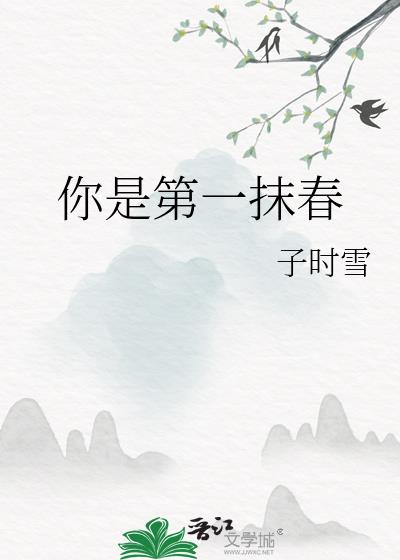 你是第一抹春