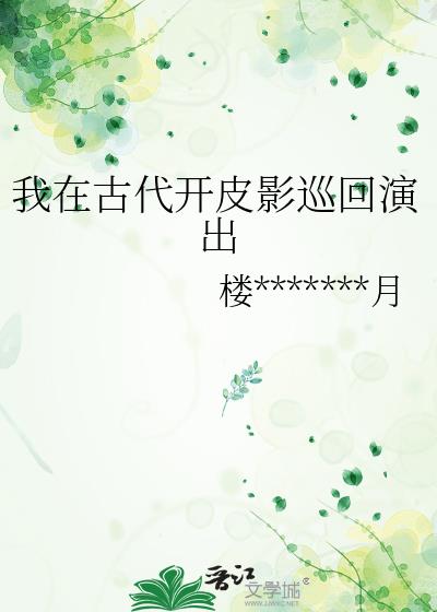 我在古代开皮影巡回演出