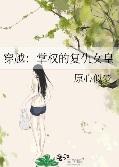 穿越：掌权的复仇女皇