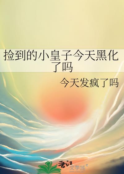 捡到的小皇子今天黑化了吗