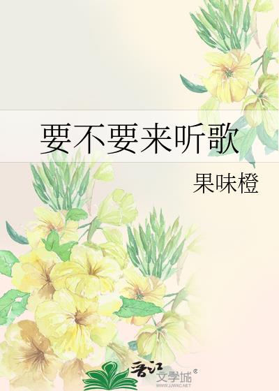 要不要来听歌