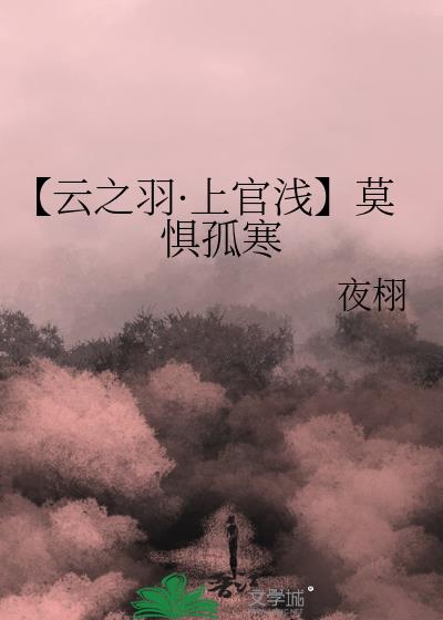 【云之羽·上官浅】莫惧孤寒