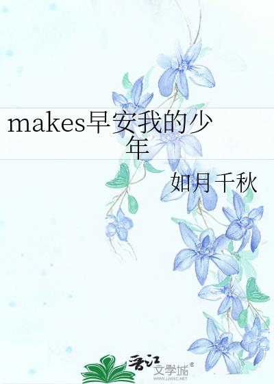 makes早安我的少年