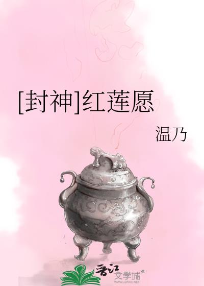 [封神]红莲愿