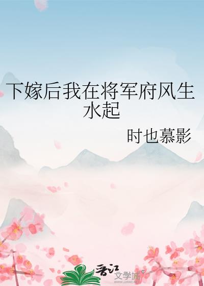 下嫁后我在将军府风生水起