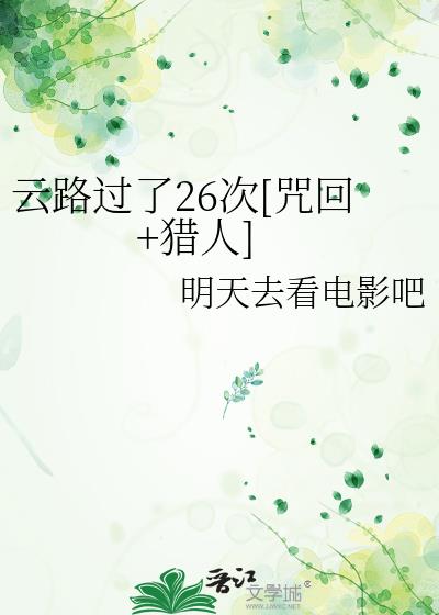 云路过了26次 [咒回+猎人]