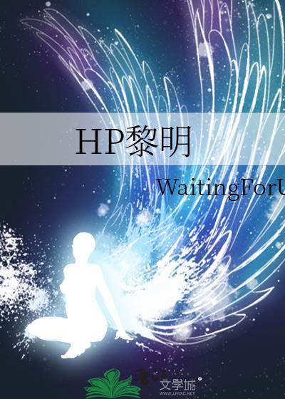 HP黎明