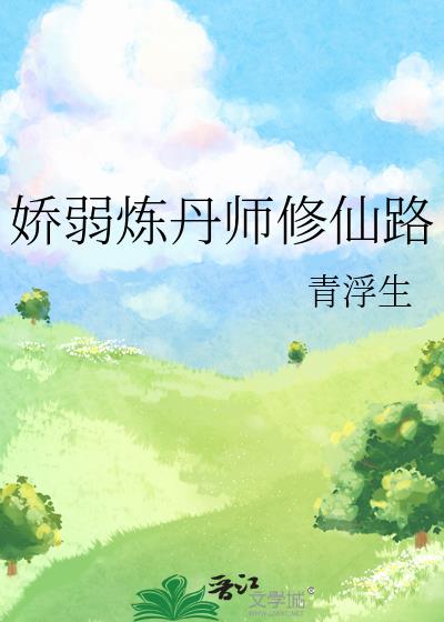 娇弱炼丹师修仙路